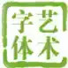 艺术字转换器在线生成器 7.22