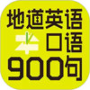 英语口语900句 1.11