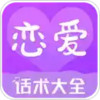 恋爱话术大全在线阅读 6.5