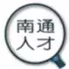 南通人才网官网 2.6