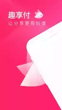 趣享付app