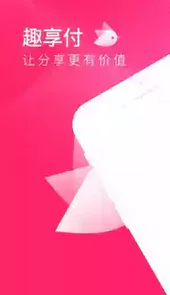 趣享付app