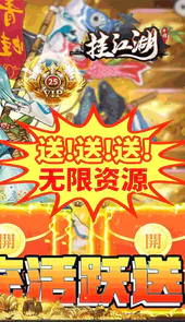挂江湖（送无限资源）