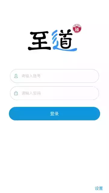 至道智慧校园app