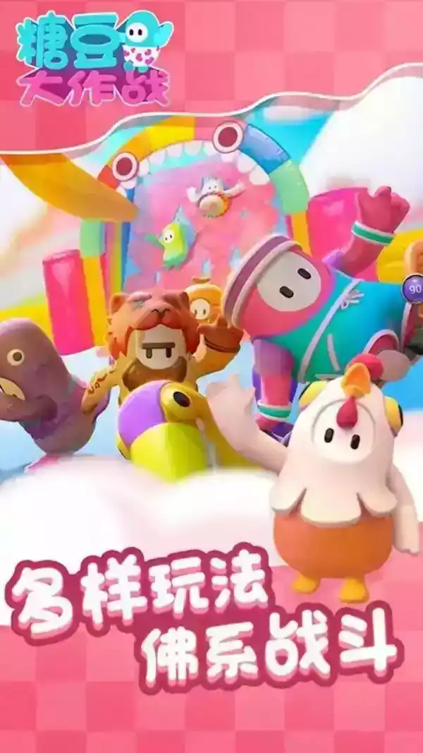 糖豆人免费手机版