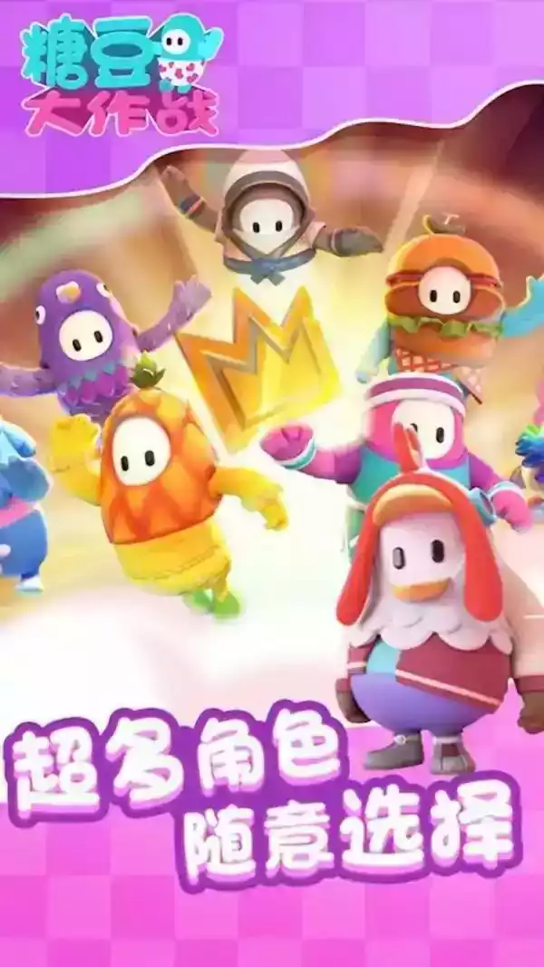 糖豆人免费手机版