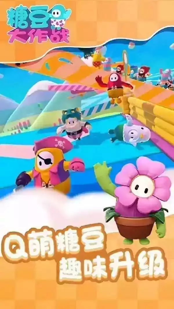 糖豆人免费手机版