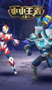 小小王者大乱斗免广告版