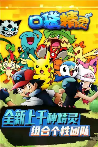 口袋精灵 安卓