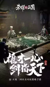 荣耀新三国小游戏