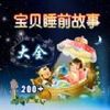 宝贝睡前小故事 v2.6.1