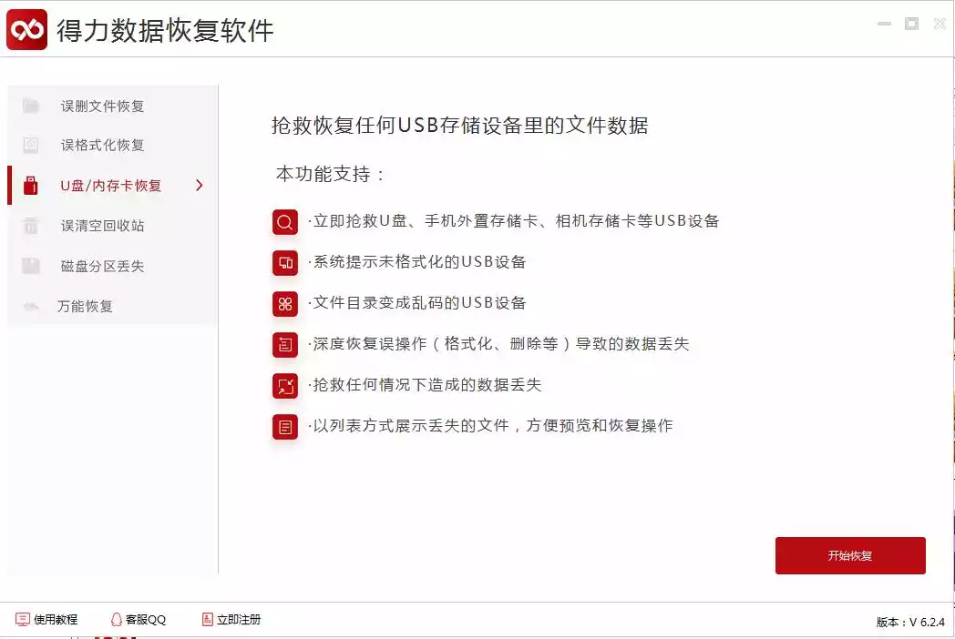 得力U盘数据恢复软件
