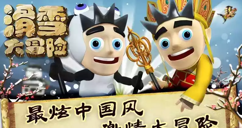 滑雪大冒险西游版破解版无限金币钻石版