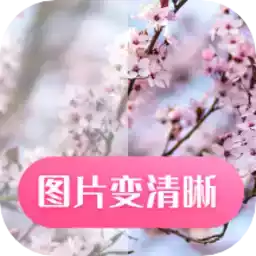 图片变清晰破解版