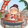 汴梁解压经营游戏 5.43