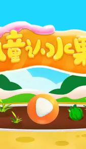 儿童认水果游戏安卓