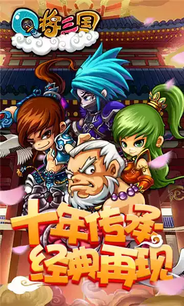 q将三国手机版