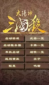 太阳神三国杀单机版安卓
