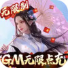 极武尊GM无限点充 2.22