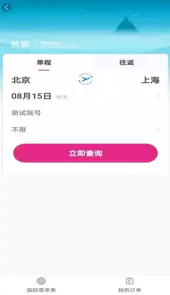 海景差旅V1.0.4安卓版