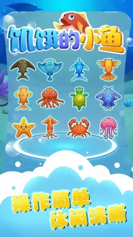 饥饿的小鱼全集