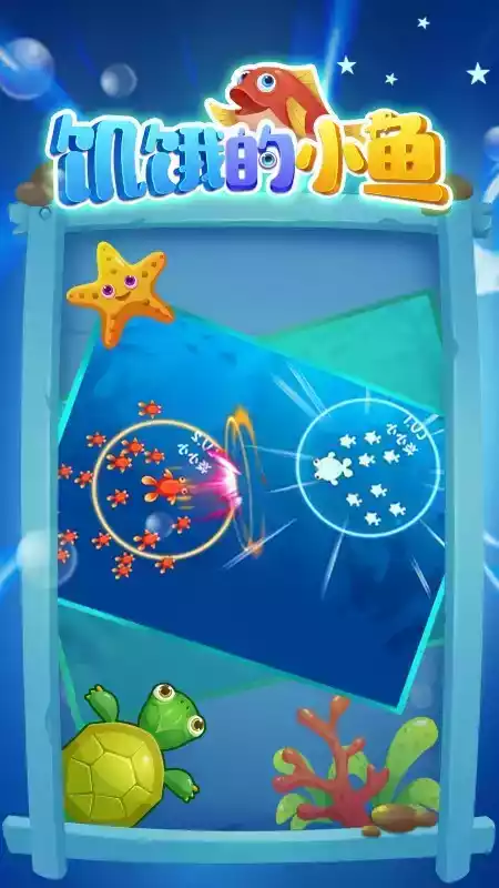 饥饿的小鱼全集