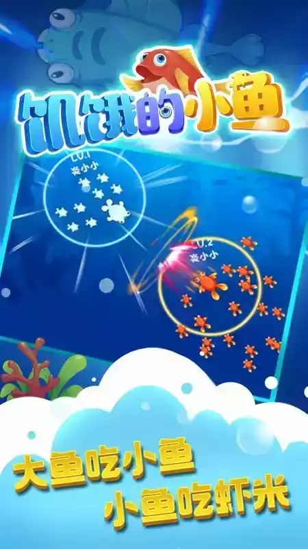 饥饿的小鱼全集