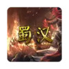 蜀汉宏图3.0破解版 3.35