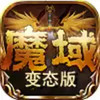 魔域3.4无敌版 1.17