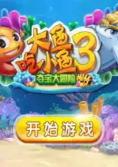 大鱼吃小鱼3d版破解版