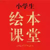 绘本课堂 3.21