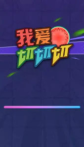 我爱切切切