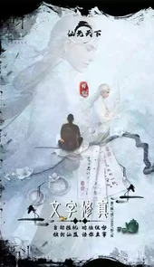仙元天下完整版