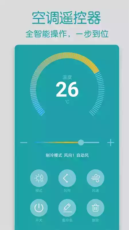 手机智能遥控空调