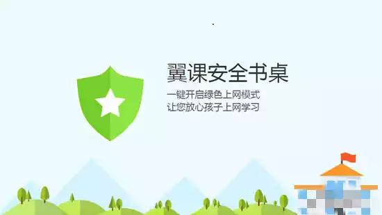 翼课安全书桌pc版