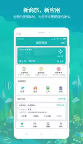 国网商旅云最新版本