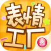 表情工厂官网 6.7