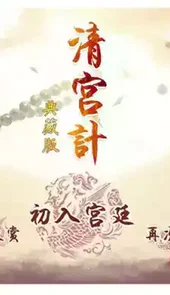 清宫计游戏