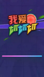 我爱切切切红包版