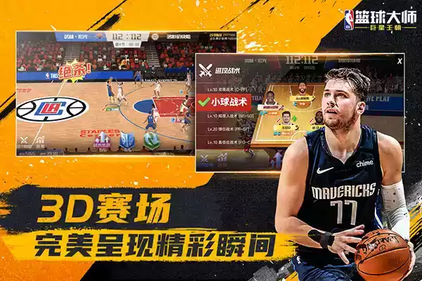 nba篮球大师手游全集