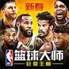 nba篮球大师手游全集 6.24