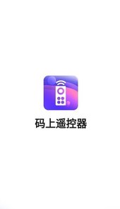 码上遥控器