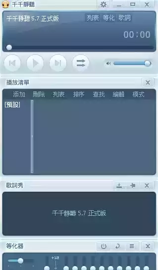 千千静音播放器