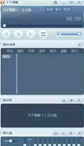 千千静音播放器