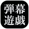 东方系列弹幕游戏 4.25