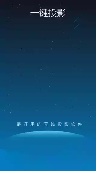 一键投影app