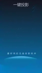 一键投影app