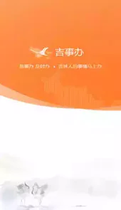吉事办app官方