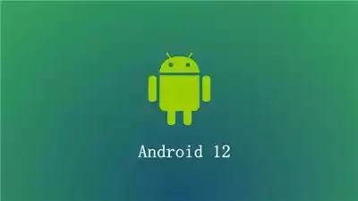 android12操作系统