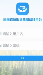 河南防返贫
